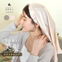 ▼クーポンでさらに30%OFF▼【ネコポス配送】 絹華美人 by ANLIETTE シルク混 ナイトキャップ ヘアケアアイテム レディース ピンク グレー AN...