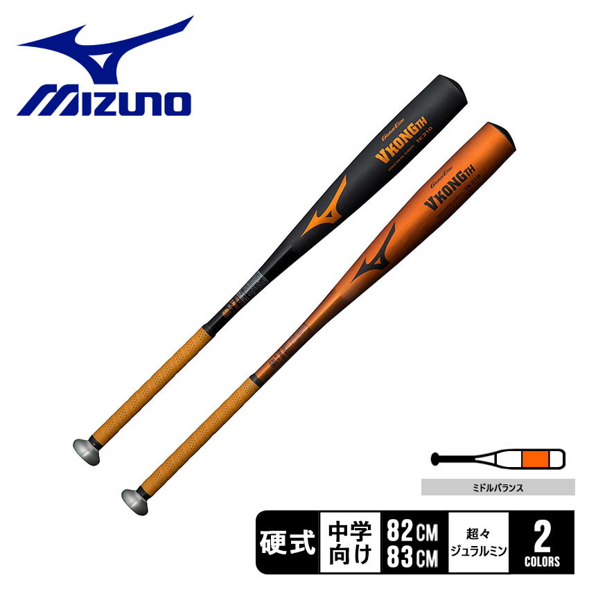 《アイテム名》 ミズノ バット MIZUNO 中学生　ユニセックス 中学硬式用 金属製 グローバルエリート VコングTH 1CJMH61982 《アイテム説明》 ミズノ より「中学硬式用 金属製 グローバルエリート VコングTH」です。グリップ径が太く、操作性・軽量感アップ。 ■ミドルバランス（ミドルヒッター向き） バットのバランスを中間に設定。ロングヒットも狙える、中距離打者向けのバットです。 ■超々ジュラルミン（TK210） 強度と耐久性に優れた合金で、硬く弾く打球感が特徴の素材です。 ■縦研磨加工 バット表面部に特殊研磨加工を施すことで、ボールのスピンが強烈なものに。さらに鋭い打球と良好な打撃感を生み出します。 ■グリップテープ：1CJYT101 《カラー名/カラーコード/管理No.》 01.ブラック82cm/09/"34000201" 02.ゴールド83cm/50/"34000202" メーカー希望小売価格はメーカーサイトに基づいて掲載しています。 製造・入荷時期により、細かい仕様の変更がある場合がございます。上記を予めご理解の上、お買い求め下さいませ。 関連ワード： 野球 ベースボール バット 硬式 金属 中学 大人 ジュニア 野球用品 スポーツ 部活 運動 人気 かっこいい 合金 おすすめ 定番 普通 ふつう ブランド シンプル ロゴ 硬式用 野球硬式 硬式球 硬球 硬式ボール 硬式バット 硬式用バット 野球バット ベースボールバット 中学硬式バット 中学硬式用バット 中学用バット 大人用バット 金属バット 金属製 金属製バット 硬式金属製バット 硬式金属バット スポーツメーカー メンズ メンズ用 男 男性 男性用 レディース レディース用 女子 女子野球 女 女性 女性用 ウィメンズ ウィメンズ用 大人用 中学用 男女兼用 ユニセックス キッズ 子供 少年 ユース 子ども 男の子 女の子 少年用 キッズ用 ジュニア用 子供用 子ども用 こども用 学童用 硬式野球 中学硬式 中学硬式用 草野球 野球用具 野球道具 野球器具 野球グッズ オールシーズン 通年対応 春 夏 秋 冬 小学生 高学年 小学校 中学校 小学 中学 中学 中学校 高校 大学 社会人 中学生 高校生 大学生 学生野球 高校野球 大学野球 社会人野球 部活動 野球部 クラブ サークル 大会 試合 公式戦 リーグ トレーニング 練習 チーム 球団 プレゼント ギフト 贈り物 父の日 孫の日 母の日 ご褒美 誕生日 卒業 卒団 監督 コーチ マネージャー 10代 20代 30代 40代 50代 60代 70代 シニア お祝い 春休み 夏休み 冬休み 運動会 体育祭 文化祭 学園祭 バッティング 打撃 打撃練習 バッティングセンター 入学 入部 新生活 新年度 date 2023/05/04Item Spec ブランド MIZUNO ミズノ アイテム バット スタイルNo 1CJMH61982 商品名 中学硬式用 金属製 グローバルエリート VコングTH 性別 中学生　ユニセックス 原産国 Japan 他 素材 超々ジュラルミン（TK210） 商品特性1 バットは正しく安全にご使用ください。誤った使用をするとへこみ・曲がりなどの異常が生じます。また、バットの耐久性には限度があり、使用回数が重なると疲労・劣化現象により亀裂、へこみ、はがれなどが生じます。異常が生じた場合には使用しないでください。 採寸 01.ブラック82cm 平均770g×平均Φ67mm 02.ゴールド83cm 平均780g×平均Φ67mm ※上記サイズは、実際に同一の商品を採寸した結果です。 商品によっては個体差がありますので誤差がでることが御座いますので参考目安としてご覧下さい。また、測定方法によっても誤差が生じますので、予めご了承ください。 当店では、スタジオでストロボを使用して撮影しております。商品画像はできる限り実物を再現するよう心掛けておりますが、ご利用のモニターや環境等により、実際の色見と異なる場合がございます。ご理解の上、ご購入いただけますようお願いいたします。 ＼ 当店オススメの特集・ブランドはこちら！ ／