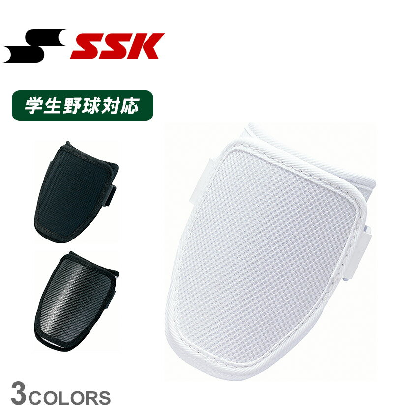 エスエスケイ 打者用エルボーガード 打者用防具 ユニセックス ホワイト 白 ブラック 黒 SSK EGSP9 野球 ベースボール エルボーガード 学生野球対応 高校野球対応 エスエスケー ssk 硬式 軟式 高校 高校生 高校野球 中学 中学生 中学野球