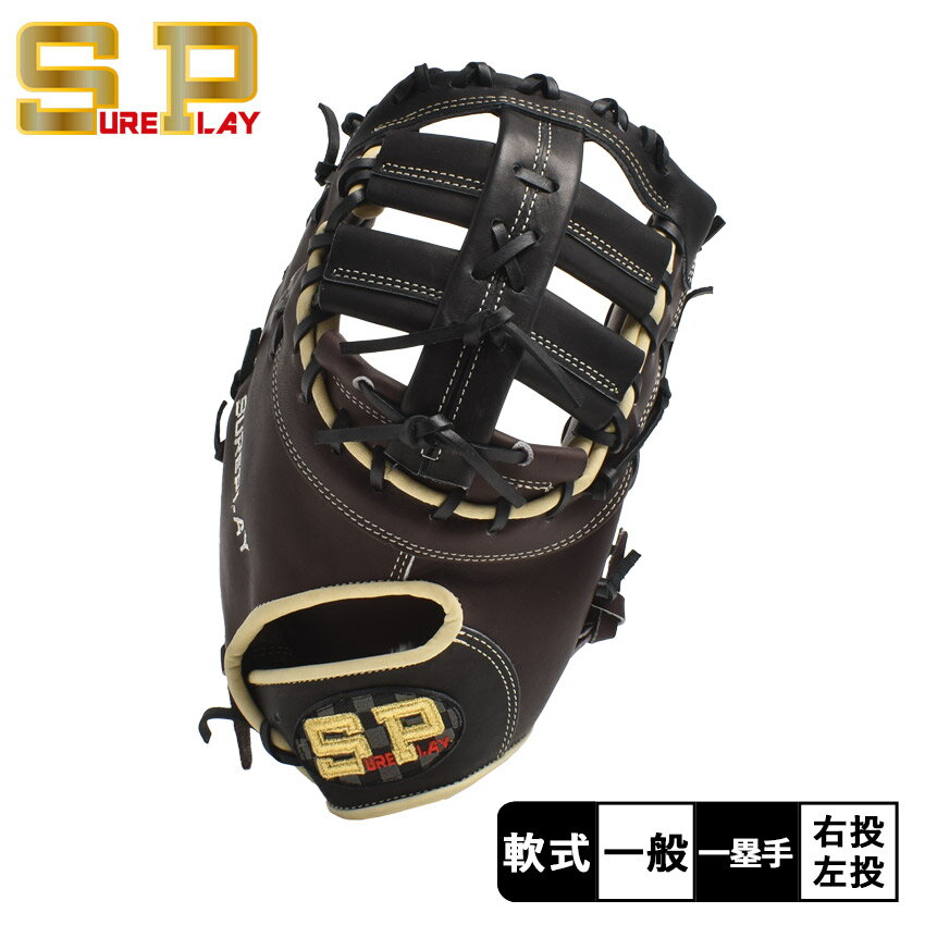 シュアプレイ 軟式別注グラブ 一塁手用 グラブ 大人 一般 ブラック 黒 ブラウン 茶 SUREPLAY SBF-ORN 野球 ベースボール ミット 軟式 ファースト 一塁手 一般 大人 野球用品 スポーツ 部活 運動 人気 かっこいい 本革 天然皮革 レザー ZSPO