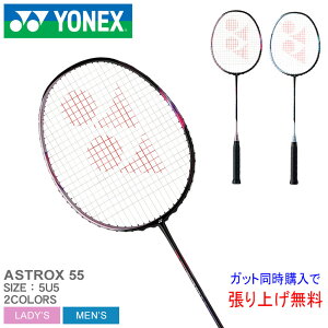 【ラッピング対象外】 ヨネックス バドミントン ラケット メンズ レディース アストロクス55 YONEX BADMINTON ASTROX 55 AX55 中級 ガット張り上げ 部活 サークル バドミントン バト スポーツ 運動 ブランド カーボン タングステン 競技 ユニセックス 軽量