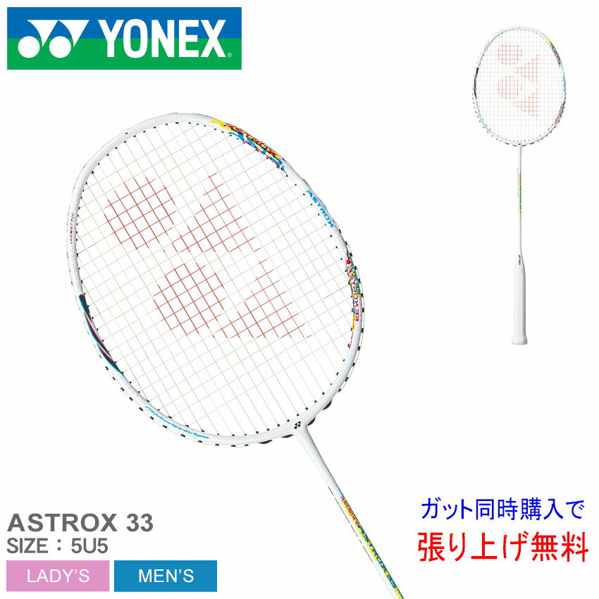 【ラッピング対象外】 ヨネックス バドミントン ラケット メンズ レディース アストロクス33 YONEX BADMINTON ASTROX 33 AX33 中級 初級 初心者 ガット張り上げ 部活 サークル バドミントン バト スポーツ ブランド カーボン ガット 張り替え 張替