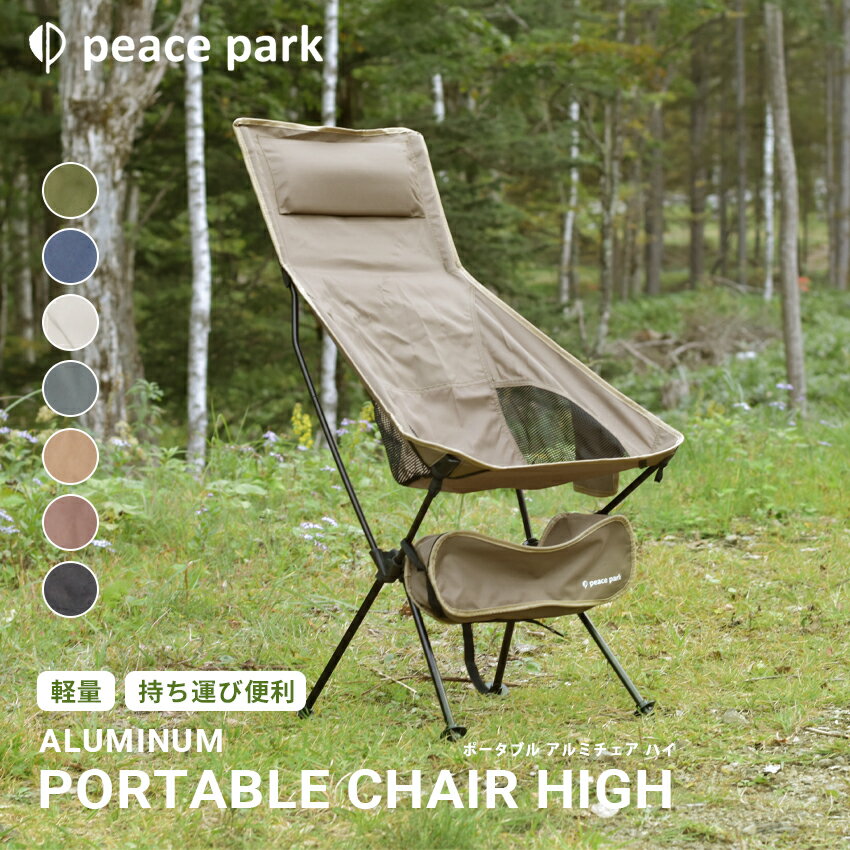  ピース パーク チェア ポータブル アルミチェア ハイ peace park PORTABLE ALUMI CHAIR HIGH ハイバック キャンプ アウトドア レジャー バーベキュー コンパクト 折りたたみ 組み立て イス ブラック 黒 グレー