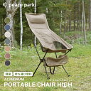 【ラッピング対象外】 ピース パーク チェア ポータブル アルミチェア ハイ peace park PORTABLE ALUMI CHAIR HIGH ハイバック キャンプ アウトドア レジャー バーベキュー コンパクト 折りたたみ 組み立て イス ブラック 黒 グレー