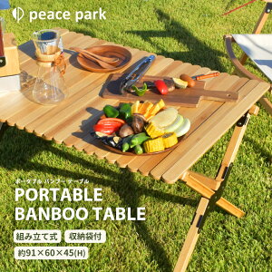 【ラッピング対象外】 ピース パーク テーブル ポータブル バンブー テーブル peace park PORTABLE BANBOO TABLE PP0200NA キャンプ アウトドア フェス レジャー バーベキュー コンパクト 折りたたみ 組み立て テーブル 自然 竹 収納袋