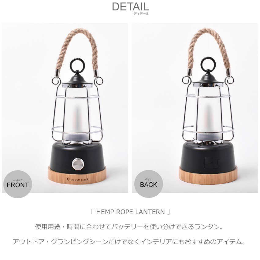 ▼クーポン利用で30%OFF▼【航空便対象外商品】 ピース パーク ランプ ヘンプ ロープ ランタン peace park HEMP ROPE LANTERN PP0300BK ピースパーク 照明 ライト 明かり 高機能 アウトドア キャンプ レジャー 充電 6W べランピング カンテラ インテリア