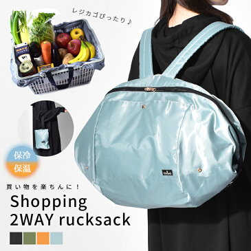 ナチュ&ダイアリー バックパック レディース 保冷ショッピング 2WAYリュック NACHU&DIARY レジカゴバッグ エコバッグ 大容量 リュックサック 2WAY コンパクト 保冷 保温 ショッピング 手持ち 肩掛け 手持ち 肩掛け お買いもの 折りたたみ