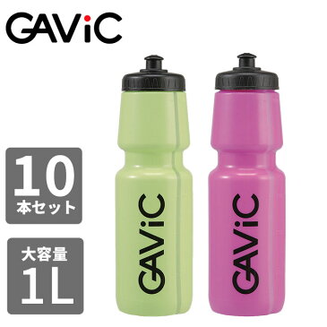 ▼クーポン利用＆2点購入で30%OFF▼GAVIC ガビック ドリンクボトル ウォーターボトル1L 10本セット WATER BOTTLE 1L GC1400 メンズ レディース ボトル ドリンクホルダー サッカー フットサル ランニング トレーニング スポーツ アウトドア レジャー 水筒 部活 学生 運動