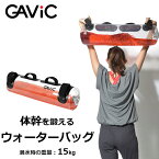 ▼クーポン＆2点購入で30%OFF▼ガビック スポーツ器具 メンズ レディース ウォーターバッグ GAVIC GC1222 体幹 トレーニング 筋トレ フィットネス トレーニンググッズ エクササイズ ギャビック 筋肉 ジム 健康 体力づくり