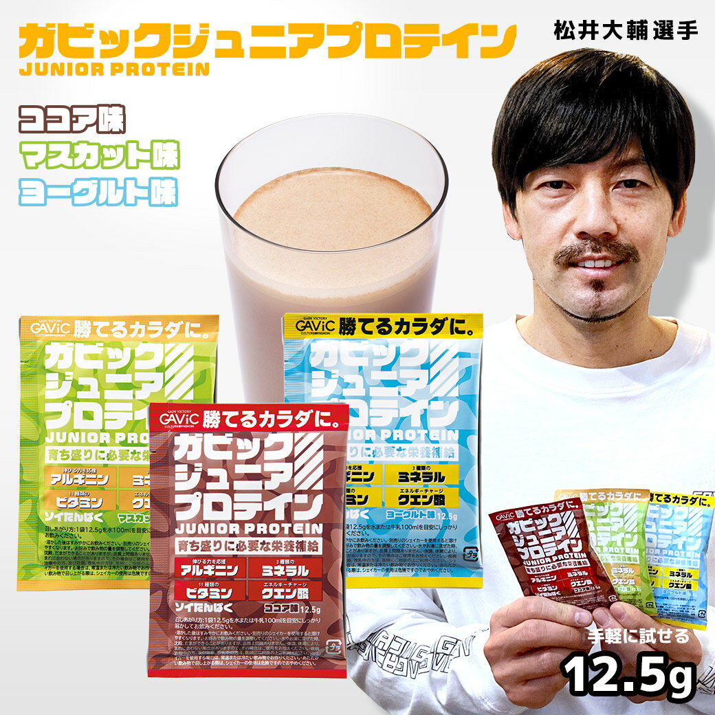 【ゆうパケット配送】 ガビック ジュニアプロテイン キッズ ジュニア 子供 ソイプロテイン 12.5g GAVIC JUNIOR PROTEIN 12.5g GC4001 栄養補助 タンパク質 トレーニング 日本製 国内製造 おい…