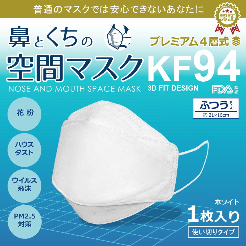 【店内全品P5倍★26日23:59迄】【ゆうパケット配送】マスク KF94 レディース メンズ 鼻と口の空間 1枚入 ふつうサイズ 使い捨てマスク 女性用 男性用 白 ホワイト 4層構造 3D 立体構造 ウイルス対策 防護 ハウスダスト 対策 予防 大人 男女兼用 ダイヤモンド形状