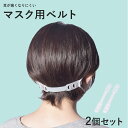【ネコポス配送】マスク用ベルト メンズ レディース マスク用ベルト 2個セット ウイルス対策 ウイルス 新型 花粉 飛沫 対策 予防 大人 子供 男女兼用 ホワ...