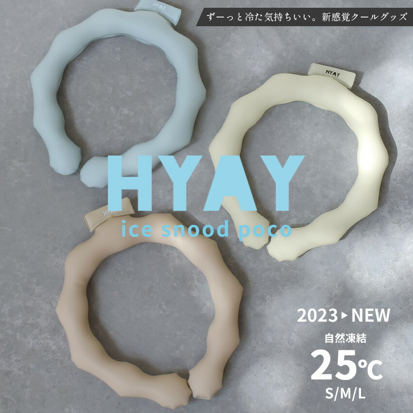 【ゆうパケット配送】 ヒヤイ アイススヌード ポコ 冷感スヌード メンズ レディース ホワイト 白 ブルー 青 HYAY ice snood POCO 冷感 冷却 作業着 夏 熱中症 熱中症対策 暑さ対策 グッズ キャ…