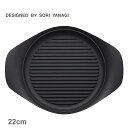 柳宗理 グリルパン 22cm 蓋無し 調理器具 ブラック 黒 SORI YANAGI 4905689312467 キッチン 雑貨 両手鍋 ブランド おしゃれ 人...
