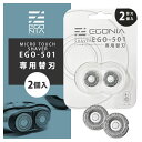 エゴニア EGO-501専用交換用替刃(2PCS) 替刃 シルバー 銀 EGONIA 替え刃 交換用 互換品 2個セット 2個入り マイクロタッチシェーバー 髭...