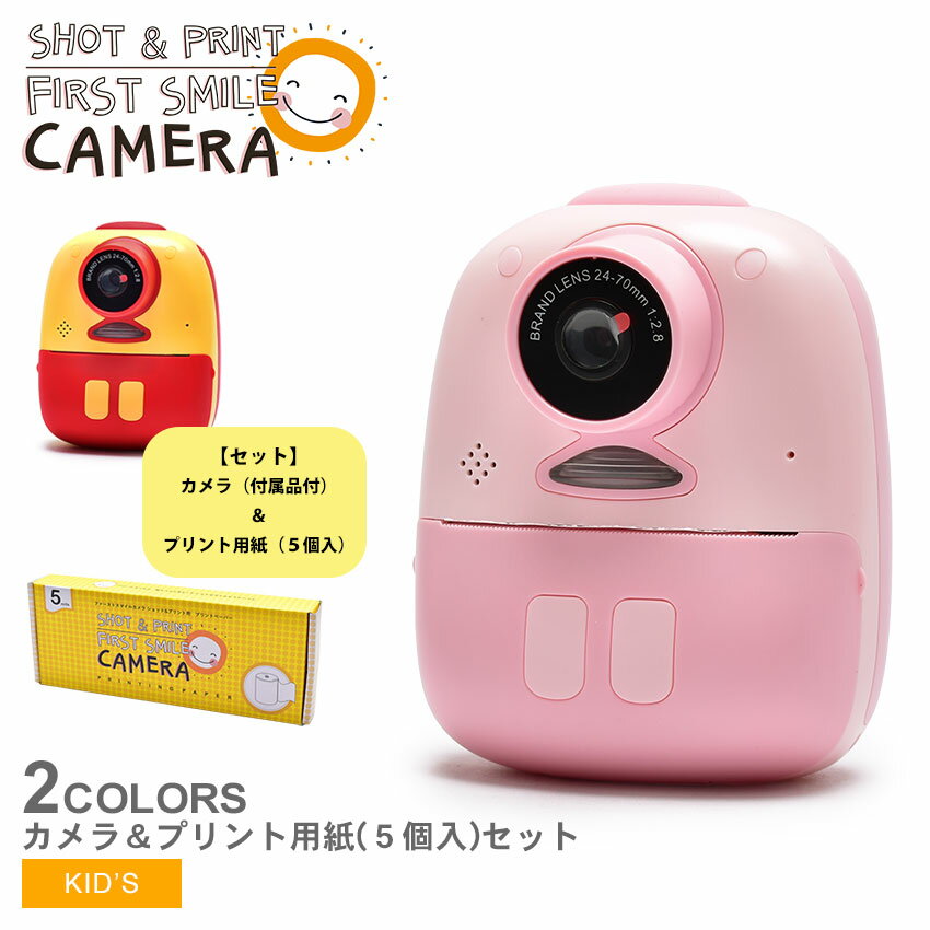 【店内全品P5倍★16日23:59迄】ファーストスマイルカメラ ショット＆プリント キッズカメラ キッズ ジュニア 子供 ピンク イエロー 黄 レッド 赤 SHOT＆PRINT FIRST SMILE CAMERA D10 親子 おやこ 女の子 男の子 カメラ こどもカメラ チェキ プリントカメラ 写真 動画