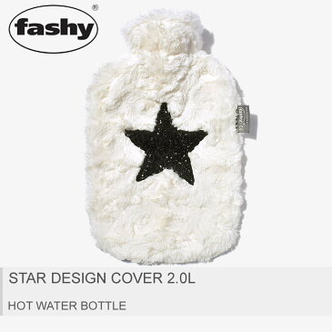 FASHY ファシー 湯たんぽ スター デザイン カバー 2.0L 67306 22 STAR DESIGN COVER ホワイト 白 ドイツ プレゼント ギフト キッズ ベビー あったかグッズ 温めグッズ 冬 防寒 暖かい 暖房 水枕 氷枕 防災 星 スパンコール フェイクファー リラックス 雑貨