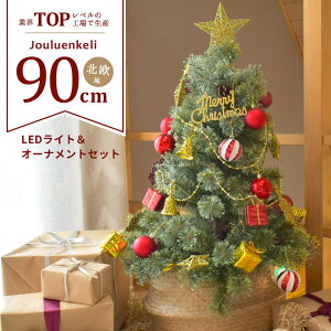 ▼クーポン利用で25%OFF▼【ラッピング対象外】 ジュールレンケリ クリスマスツリー 北欧風 クリスマスツリーセット 90cm Xmas tree ショップ用 店舗用 法人用 オーナメント オーナメントセット かわいい LED ライト ボール ギフトボックス エンブレム スター 星 雪結晶 ベル