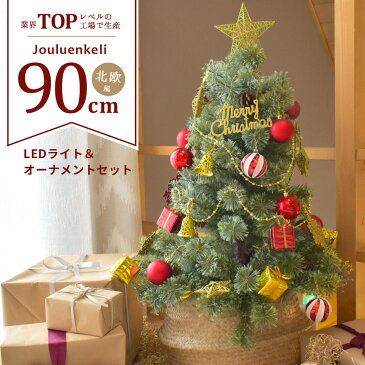 【ラッピング対象外】 ジュールレンケリ クリスマスツリー 北欧風 クリスマスツリーセット 90cm Xmas tree ショップ用 店舗用 法人用 オーナメント オーナメントセット かわいい おしゃれ LED ライト ボール ギフトボックス エンブレム スター 星 雪結晶 ベル