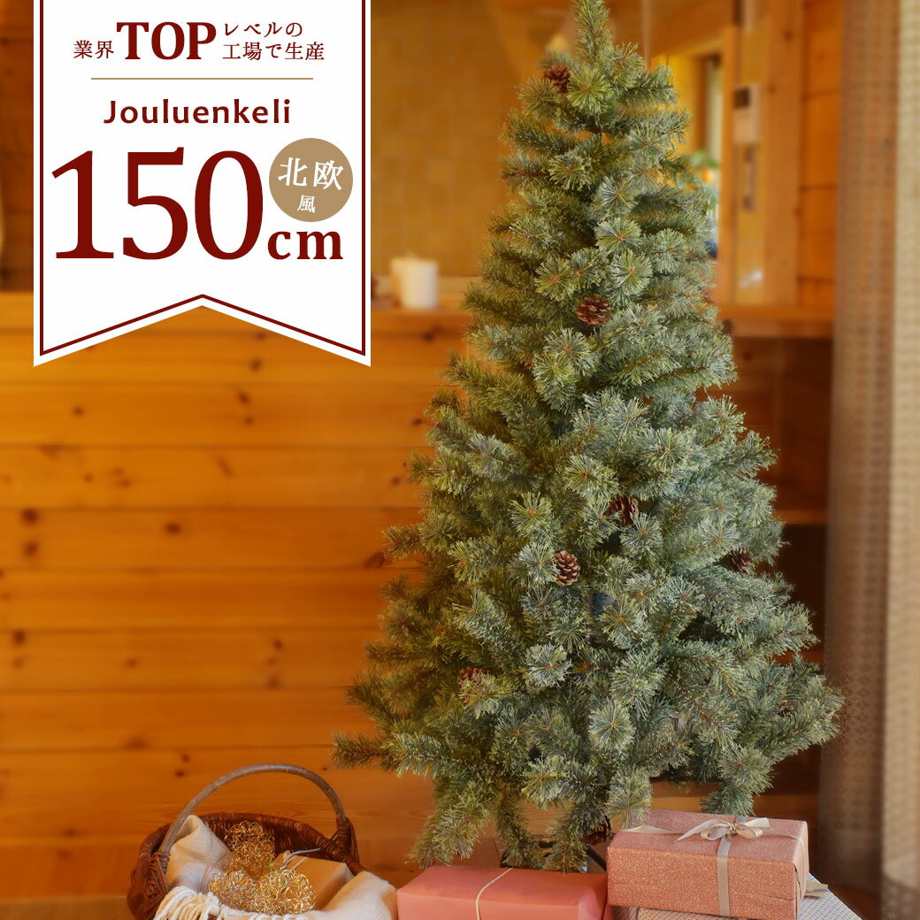 本物っぽい！150cmの北欧風のおしゃれなクリスマスツリーの 