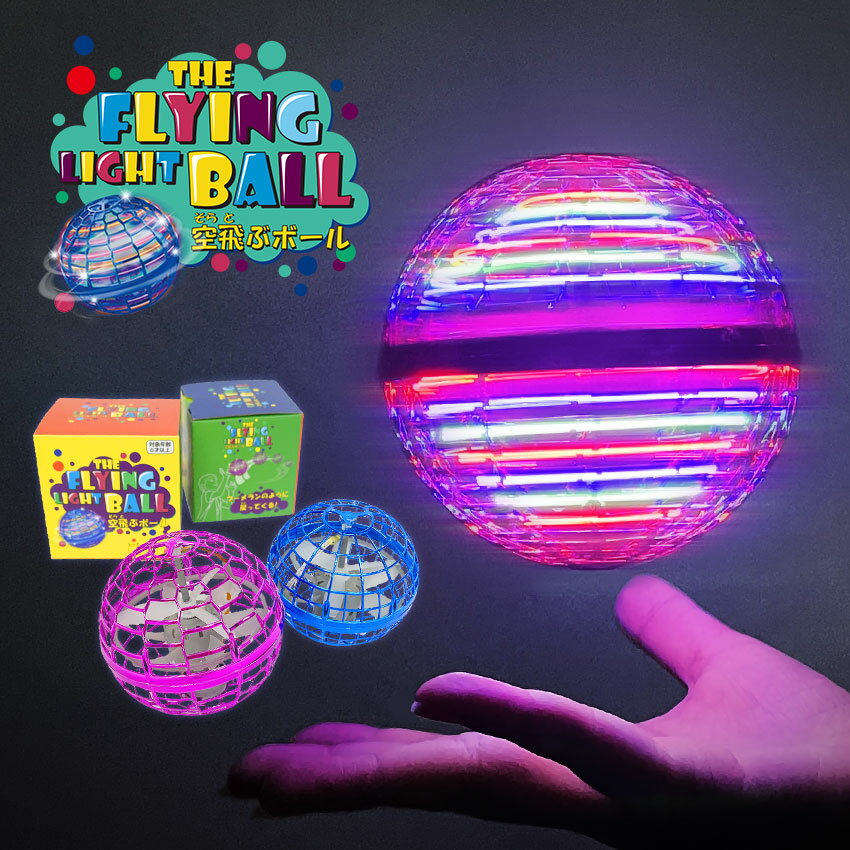 【TVで紹介されました！】ホビー フライング ライト ボール THE FLYING LIGHT BALL フライングボール LEDライト ドローン ブーメラン プレゼント 回転 飛ぶ 光る 人気 室内 屋外 子供 おもちゃ ロイヤル