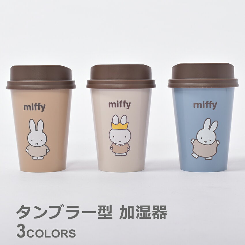 ミッフィー タンブラー型 加湿器 MIFFY 393-PXXP028 ベージュ グレージュ サックス 卓上 USB充電式 加湿機 かわいい コンパクト ポータブル 携帯 小型 デスク 持ち運び 充電式 超音波式 誕生日 プレゼントのサムネイル