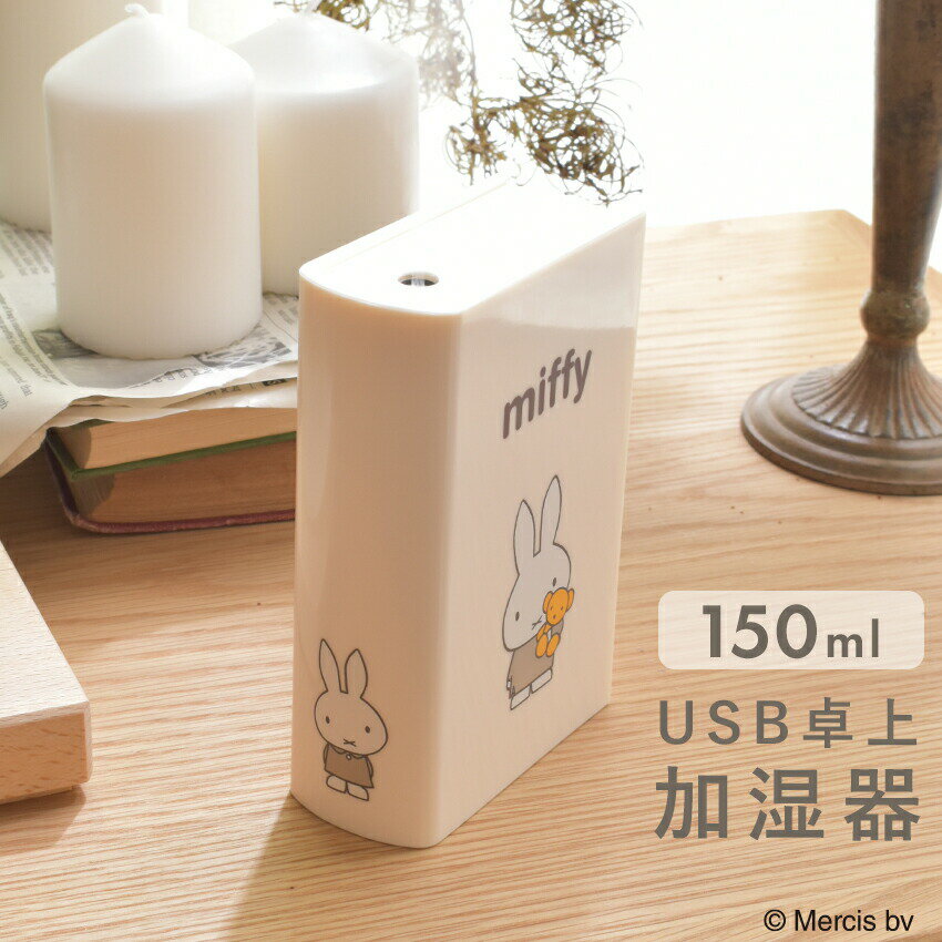 ＼15日限定！エントリー＆複数購入で最大P10倍／ミッフィー BOOK型 加湿器 MIFFY 393-PXXP027 ホワイト ブラウン ピンク 卓上 USB充電式 加湿機 かわいい コンパクト ポータブル 携帯 小型 スリム デスク 持ち運び 充電式 超音波式 誕生日 プレゼント