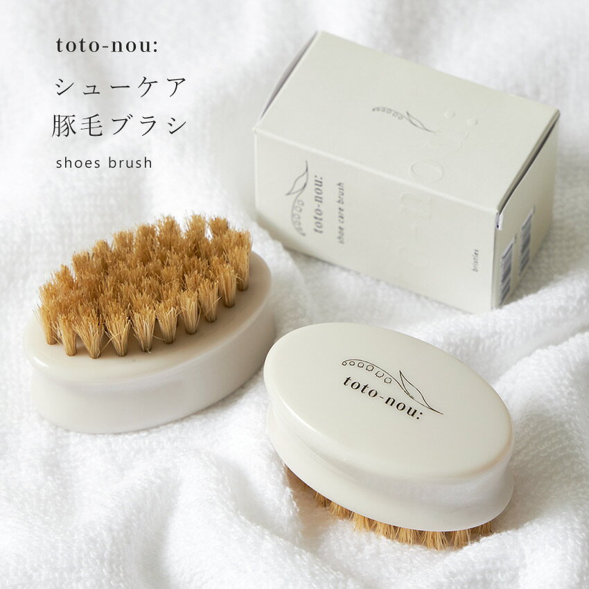 【ラッピング対象外】 トトノウ 豚毛ブラシ ブラシ レディース ホワイト 白 toto-nou: 靴 ケア お手入れ シューケア ブラシ クリーナー 掃除