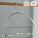 滑らないハンガー ノーマルハンガー(バー付き)5本セット ハンガー ホワイト 白 ベージュ ROYAL HANGER RHG-001 滑らない バー付き 跡がつかない すべらない 崩れない 落ちない ラウンド型 スリム 収納 インテリア おしゃれ くすみカラー