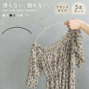 滑らないハンガー ラウンドハンガー(バーなし)5本セット ハンガー ホワイト 白 ベージュ ROYAL HANGER RHG-002 滑らない すべらない ラウンド型 おしゃれ くすみカラー 省スペース スリム 収納 インテリア 跡がつかない 型崩れ防止