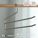 ロイヤルハンガー パンツハンガー5本セット ハンガー ホワイト 白 ベージュ ROYAL HANGER RHG-004 滑らない すべらない パンツ ズボン スリム 収納 インテリア おしゃれ スチール 乾湿両用 跡がつかない