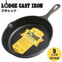 LODGE ロッジ ロジック スキレット 9インチ フライパンL6SK3 LOGIC SKILLET 9inc 22.9cm 鍋 キッチン 用品 インテリア 料理 IH IH対応 クッキング パン アウトドア キャンプ ラッピング対象外 