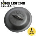 【LODGE ロッジ】ロジック スキレット カバー 8インチ フライパン 蓋L5IC3 LOGIC IRON COVER 8inc 20.3cm キッチン 用品...