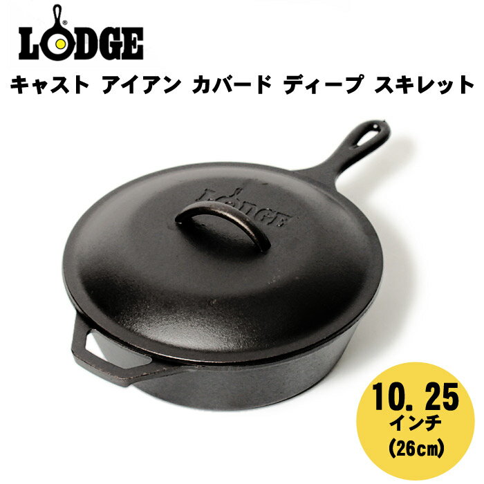 【LODGE ロッジ】ロジック キャスト アイアン カバード ディープ スキレット 10.25インチ 26cm L8CF3 LODGE CAST IRON COVERD DEEP SKILLET 10.25inch フライパン(キッチン用品 インテリア 料理 ) 【ラッピング対象外】