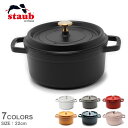 【ラッピング対象外】 ストウブ ココット鍋 ピコ ココット ラウンド 22cm STAUB ブランド ピコ 鍋 料理 キッチン 両手鍋 IH オーブン ココット...