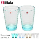 【店内全品P5倍★24日23:59迄】【ラッピング対象外】 イッタラ グラス アイノ アアルト IITTALA AINO AALTO タンブラー ハイボール ガラス コップ セット 330ml 2個 SET 食器洗い機対応 食洗機 北欧 雑貨 おしゃれ ブルー グリーン ブラウン グレー クリア 透明