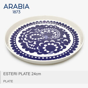 ARABIA アラビア 食器 ホワイト エステリ プレート 24cm ESTERI PLATE 1026813 【ラッピング対象外】 北欧 雑貨 お皿 キッチン 丸皿 ワンプレート インテリア 料理 食器洗い機 食洗機 ギフト プレゼント 花 白 青 フィンランド