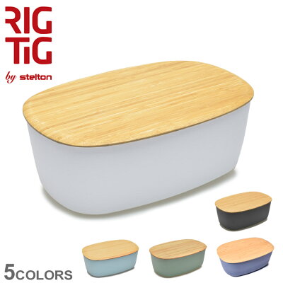 リグティグ バイ ステルトン パンケース ブレッド ボックス RIGTIG BY STELTON BREAD BOX Z0038 キッチン 保存容器 ブレッドバスケット 収納 人気 シンプル おしゃれ お洒落 母の日 ギフト 誕生日 結婚祝い ブラック 黒 ホワイト 白【ラッピング対象外】