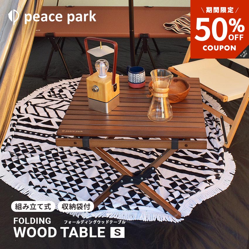▼限定クーポンで50%OFF▼【ラッピング対象外】 ピース パーク テーブル フォールディングウッドテーブル スモール peace park FOLDING WOOD TABLE SMALL PP0221BR キャンプ アウトドア バーベキュー コンパクト 天然木 ビーチ材