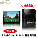 【セール価格★】SKYTRAK スカイトラック　モバイル　弾道測定器　ゴルフ　シュミレーションゴルフ（国内正規品）