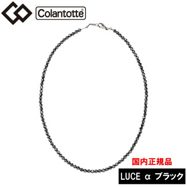 【国内正規品】コラントッテ ネックレス LUCE α ルーチェ アルファ ブラック 磁気ネックレス スポーツ 医療機器（即納）首 肩の血行改善 首のコリ 肩コリ