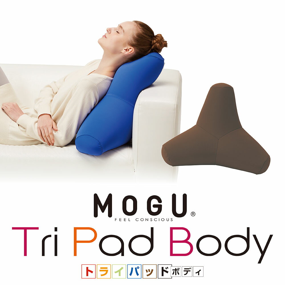 【週末限定セール★即納】MOGU トライパッドボディ（本体・カバーセット） モグ ビーズクッション 姿勢強制 国内正規品