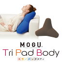 テトラポット　クッション 【即納】MOGU トライパッドボディ（本体・カバーセット） モグ ビーズクッション 姿勢強制 国内正規品