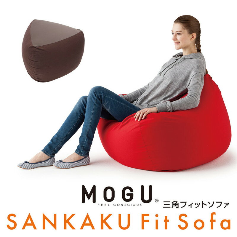 楽天Z-sports　楽天市場店【即納★人気商品】MOGU 三角フィットソファ（本体・カバーセット） SANKAKU Fit Sofa ビーズソファ クッション 1人掛け ソファ （国内正規品）