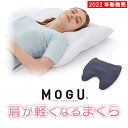 MOGU（モグ） 肩が軽くなるまくら （本体・カバーセット） 枕 体圧分散 パウダービーズ 日本国内正規品