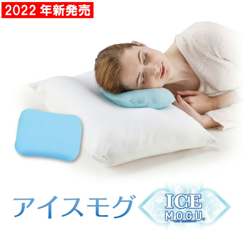 氷枕・よく眠れる｜ひんやりと気持ち良い！疲労回復にもなる冷却ジェル