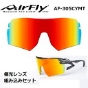 【AirFly】エアフライ ノーズパッドレス スポーツサングラス AF-305 CYMT ビッグレンズ 男女兼用 偏光レンズ組み込みセット