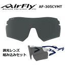 エアフライ ノーズパッドレス スポーツサングラス AF-305 CYMT ビッグレンズ 調光レンズ組み込みセット