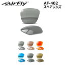 【AirFly】エアフライ スポーツサングラス AF-402 スペアレンズ 1