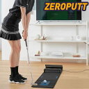 【週末限定セール★即納】ZEROPUTT（ゼロパット） パター練習機 ZEROPUTT